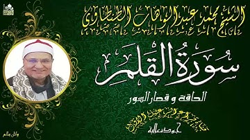 تلاوة رائعه للشيخ محمد عبدالوهاب الطنطاوي ماتيسر من سورة القلم والحاقة جودة عالية