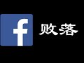 脸书和苹果产生激烈矛盾，原因何在？Facebook或将快速走向衰落