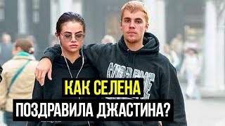 Как Селена Гомес поздравила Джастина Бибера с Днем рождения? Как Селена Гомес поздравила Джастина Бибера с Днем рождения?