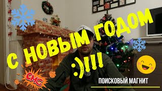 C Новым Годом дорогие друзья!!!