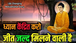 काम पर फोकस लगाओ | जीत अवश्य मिलेगी | Buddhist motivational Story on Focus