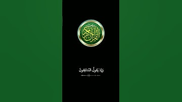 سورة الإحزاب: القارئ احمد العجمي