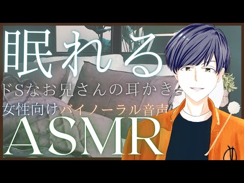 【女性向け/耳かきボイス】ぐっすり眠れる ドSなお兄さんの耳かき Boyfriend's ear cleaning ASMR. 귀이개 / 남자 친구 【バイノーラル】