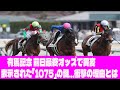 【異常事態】有馬記念オッズに超異変！人気薄の「1075」に数億円が集中！？衝撃の理由とは