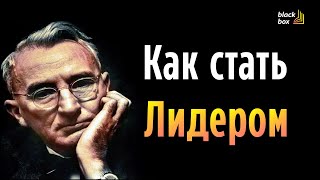 "Как стать лидером и влиять на других" #аудиокнига