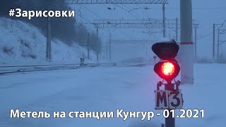 #Зарисовки: мороз и метель на станции Кунгур, Пермский край