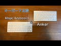 Magic KeyboardとAnkerのキーボードを比較！