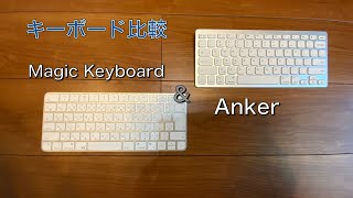 Magic KeyboardとAnkerのキーボードを比較！