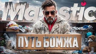 ПУТЬ БОМЖА GTA 5 RP! MAJESTIC RP! ЧАСТЬ 1!