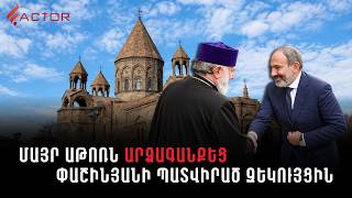 Մայր Աթոռն արձագանքեց․ ինչպես են մեկնաբանում Փաշինյանի պատվիրած զեկույցը տարբեր կողմերը