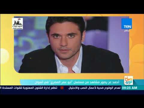 صباح الورد أحمد عز يصور مشاهد من مسلسل أبو عمر المصري في أسوان