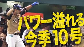 【ヘラクレスもりもり】大田泰示 今季10号は滞空時間の長〜い一発