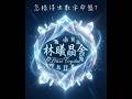 怎样得出数字命盘?