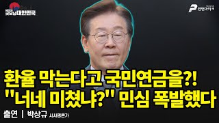환율 막는다고 국민연금을?! "너네 미쳤냐?" 민심 폭발했다 / 박상규 시사평론가 [굿모닝 대한민국]