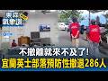 不撤離就來不及了！宜蘭英士部落預防性撤退286人 氣象局警告巴威暴風圈明晨最先衝擊東部｜巴威颱風最新【東森氣象讚】