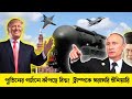 ট্টাম্পের সরাসরি হুঁশিয়ারি | সর্বোচ্চ প্রস্তুতি নিয়ে রেডি হচ্ছে ইরান | Odrishyo chap 