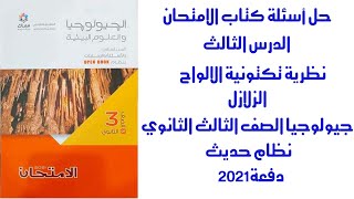 حل كتاب الامتحان جيولوجيا | الدرس الثالث اسئلة المقال | الباب الرابع | جيولوجيا 3 ثانوي 2021