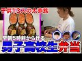 【大家族】朝5時前に起きて作る！男子高校生３人のおかずぱんぱんお弁当を作りました！