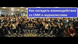 Как наладить взаимодействие со СМИ и журналистами