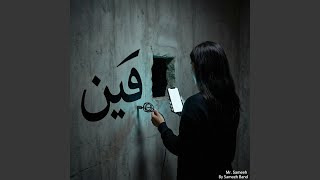ال      فين - اسمعها