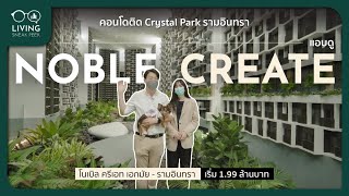แอบดู Noble Create คอนโดติด Crystal Park รามอินทรา เลี้ยงสัตว์ได้ เริ่ม 1.99 ล้านบาท