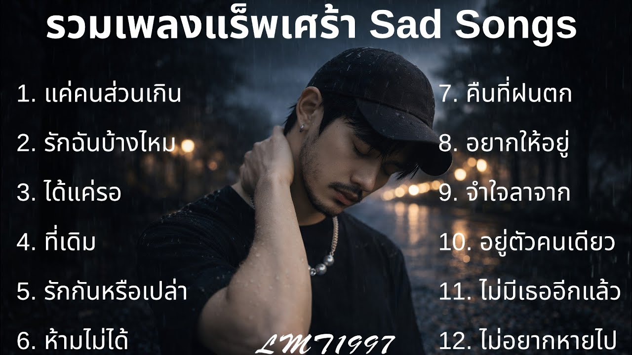 แร็พเศร้าอกหัก💔 |65| Thai Sad Rap songs | Broken Heart Songs | Emotional Songs | เพลงแร็พไทย