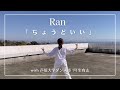 Ran 「ちょうどいい」 with 芦屋大学ダンス部1年生有志