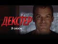 Декстер | 9 сезон | Тизер (Смотрите в Амедиатеке)