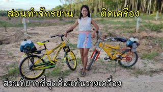 สอนทำจักรยานติดเครื่องDIYv2 แบบรวบรัด  | KoYutdiy
