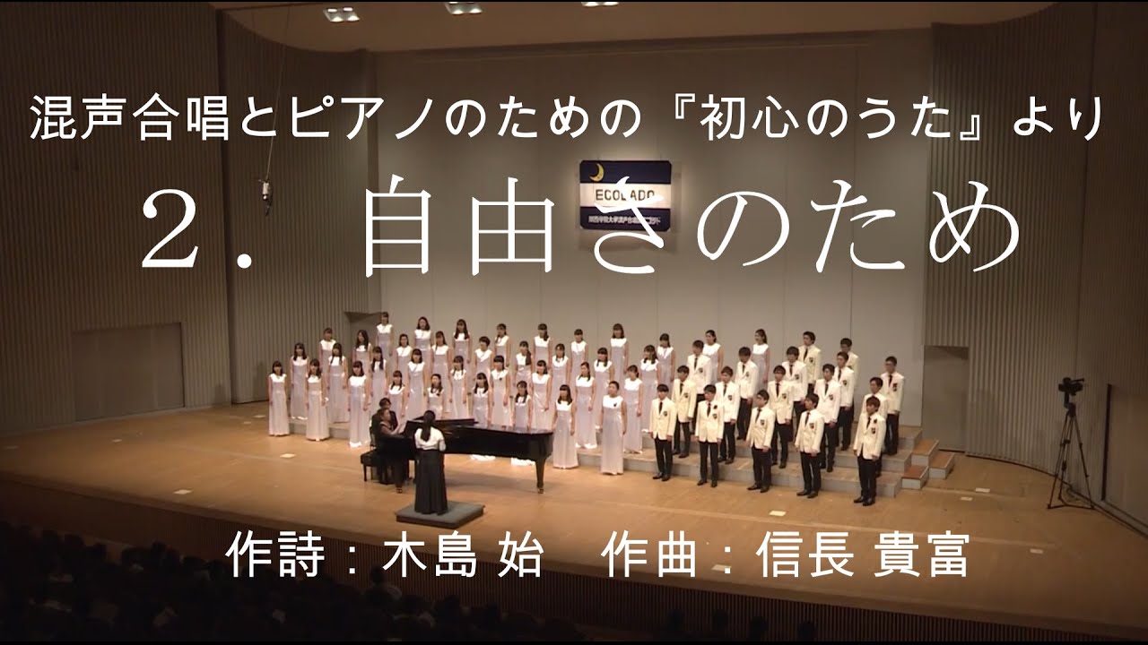 2．自由さのため（混声合唱とピアノのための『初心のうた』） - YouTube