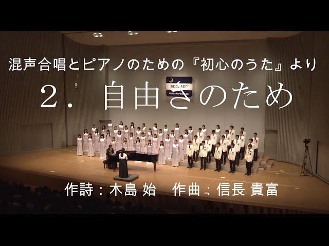 2．自由さのため（混声合唱とピアノのための『初心のうた』） - YouTube