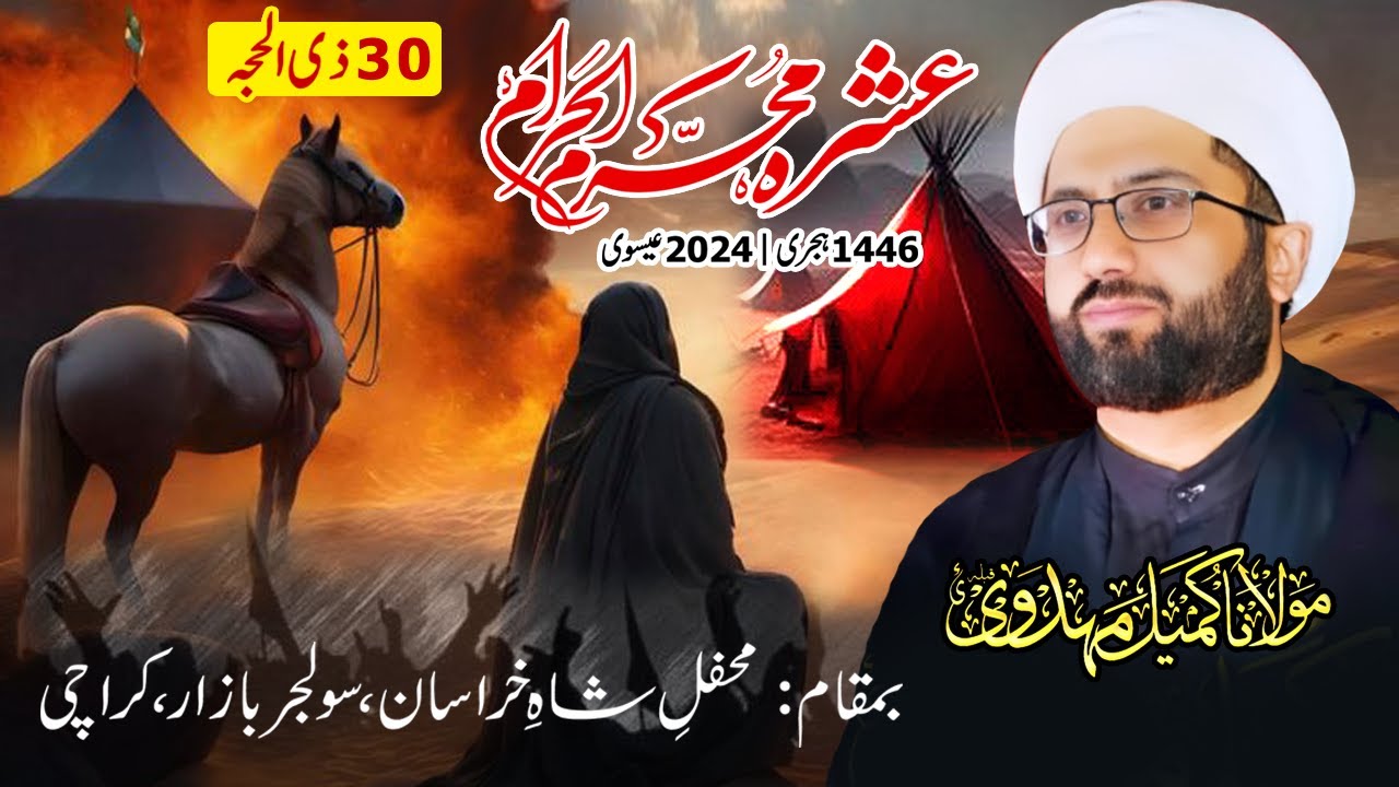 30 Zihajjah 1446 | Majlis e Aza | Maulana Kumail Mehdavi | Mehfil e Shah e Khurasan, Karachi
