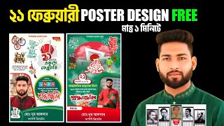 মোবাইল Apps দিয়ে ২১ ফেব্রুয়ারি মাতৃভাষা দিবসের পোস্টার ডিজাইন | 21 February Poster Design 2026 screenshot 3