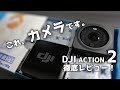 【徹底レビュー】これを見ればわかる！DJI Action 2のメリット、デメリットも話します！