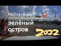 Зелёный остров 2022 | Обзор с колёс | Ростов на Дону