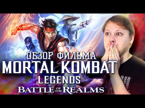 Видео: Mortal Kombat Legends Battle of the Realms - ОБЗОР ФИЛЬМА - Королевский фарш