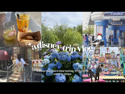 【𝐃𝐢𝐬𝐧𝐞𝐲 𝐯𝐥𝐨𝐠】フード&ワインフェスティバルとスターツアーズを楽しむ2日間🥂🫧🩵｜ 1泊2日ディズニー旅行｜社会人vlog