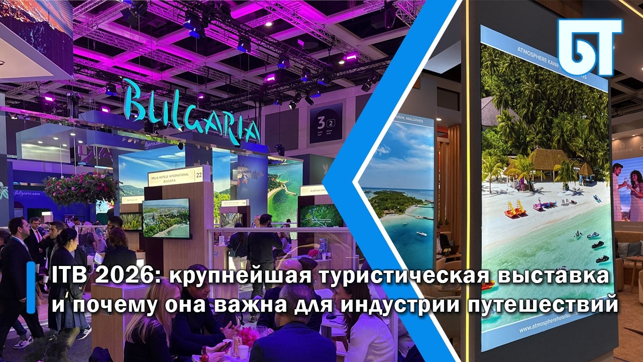 ITB Berlin 2026: главная туристическая выставка года и тренды индустрии