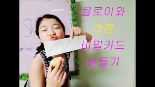 클로이쇼-레몬 비밀 카드, Lemon secret card