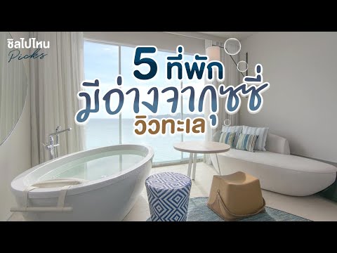 5 ที่พักมีอ่างจากุซซี่วิวทะเล