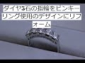 [ No.1635 ]　ダイヤ5石の指輪をピンキーリング使用のデザインにリフォーム