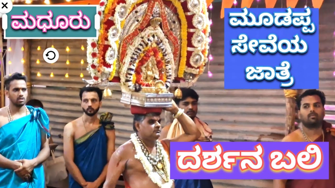 ಮಧೂರು ಮೂಡಪ್ಪಸೇವೆ - ದರ್ಶನ ಬಲಿ #ಮಧೂರು  #madhur #arjunsounds