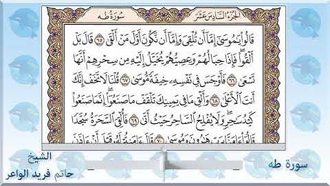 20  - سورة طه  -   الشيخ حاتم فريد الواعر