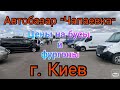 Авторынок Киева «Чапаевка». Цены на бусы и фургоны.