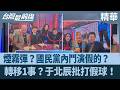 國民黨內鬥與軍購爭議