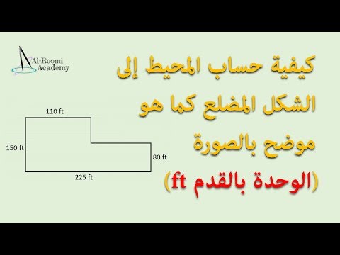 درس 33: كيفية حساب محيط شكل متعدد الأضلاع (مضلع) غير منتظم وقياسات بعض أضلاعه مجهولة