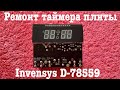 Ремонт таймера Invensys D-78559