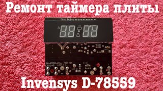 видео: Ремонт таймера Invensys D-78559 картинка: Ремонт таймера Invensys D-78559