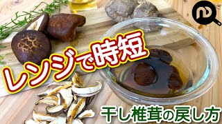 干し椎茸の戻し方 基本の戻し方と レンジで時短の方法 N D Kitchen Basic Youtube