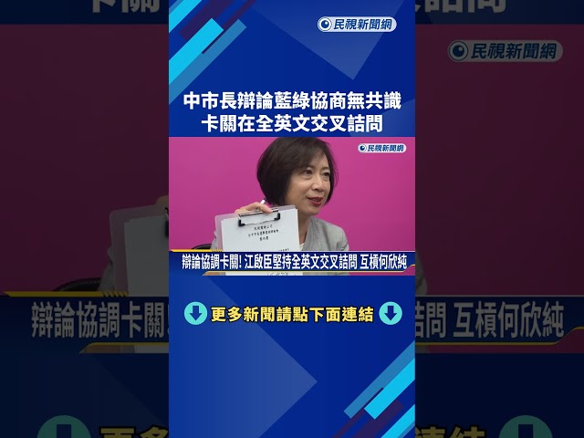 台中市長選舉辯論"藍綠協商卡關" 江啟臣堅持全英文交叉詰問－民視新聞